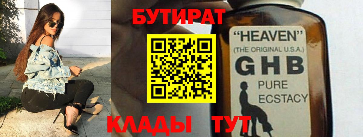 БУТИРАТ оксибутират  Вход с VPN  Домодедово 