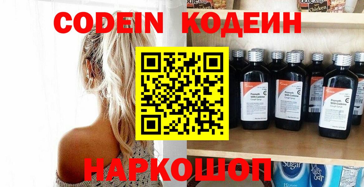 Codein напиток Lean (лин) Домодедово